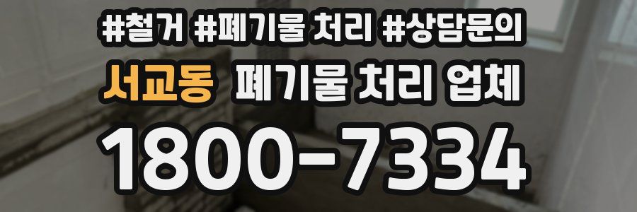 서교동 폐기물 처리 업체