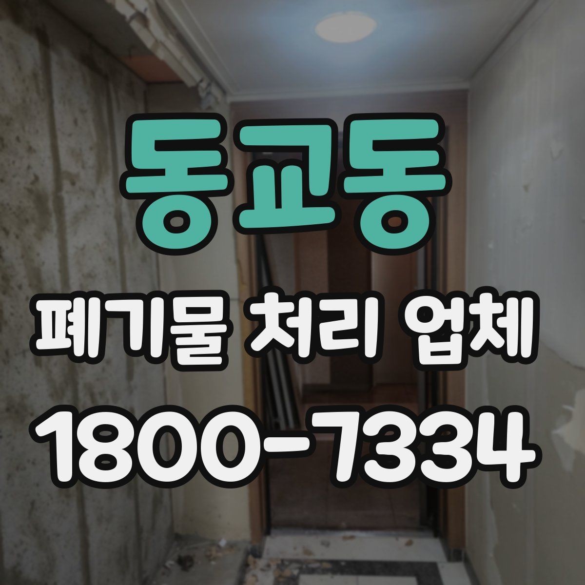 동교동 폐기물 처리 업체 작업 품질을 판단하는 기준