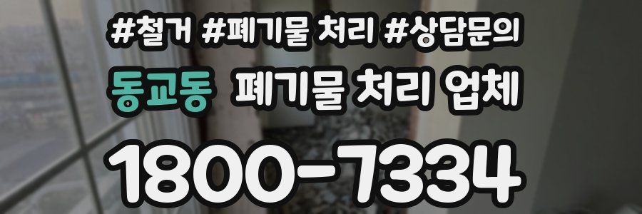 동교동 폐기물 처리 업체