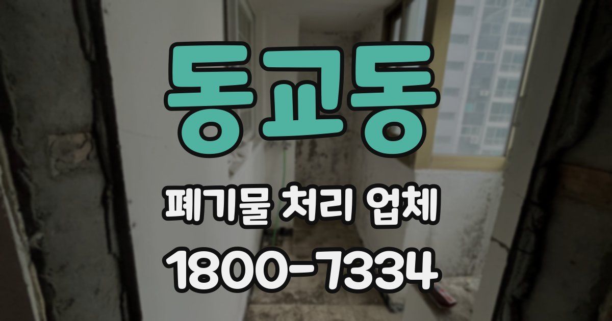 동교동 폐기물 처리 업체