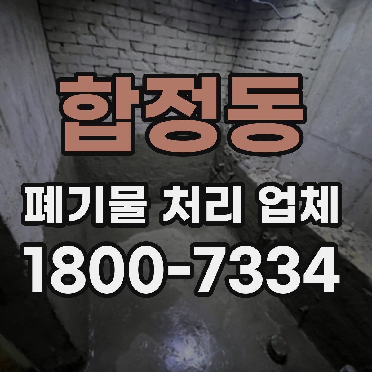합정동 폐기물 처리 업체 서비스 이용 전 꼭 볼 것