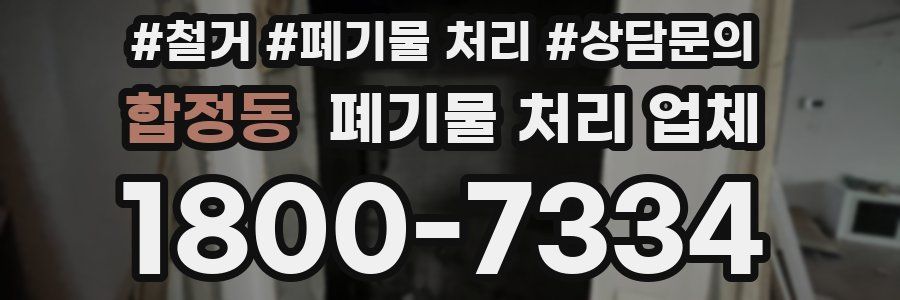 합정동 폐기물 처리 업체
