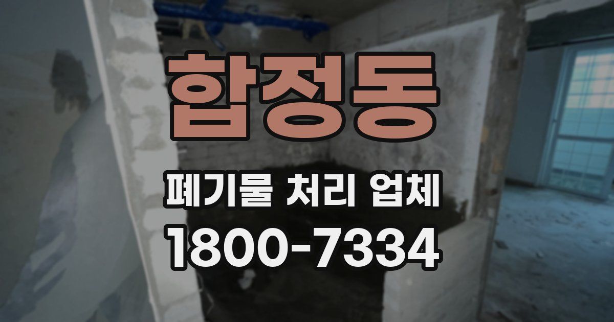합정동 폐기물 처리 업체
