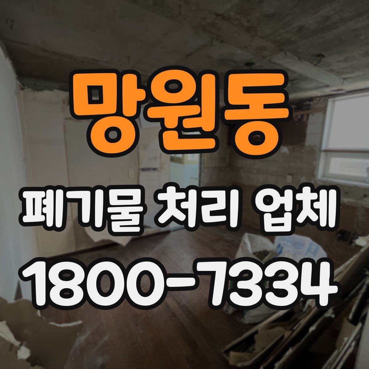 망원동 폐기물 처리 업체 선정 시 놓치기 쉬운 부분