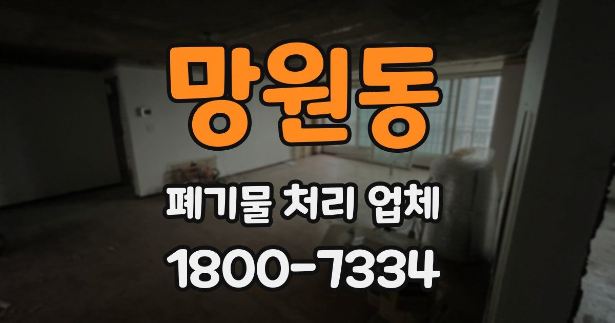 망원동 폐기물 처리 업체