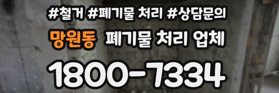 망원동 폐기물 처리 업체