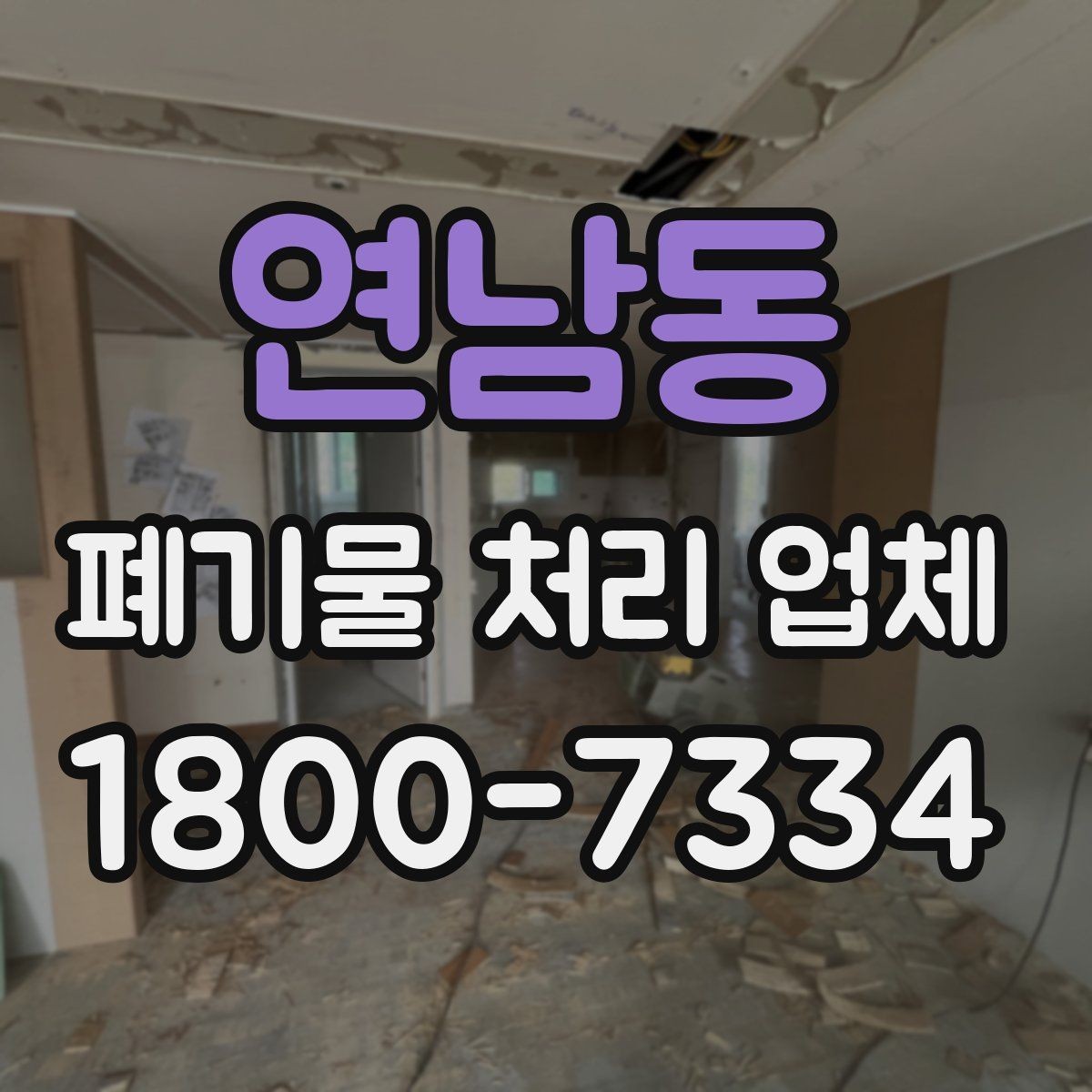 연남동 폐기물 처리 업체 이용 절차와 준비 사항