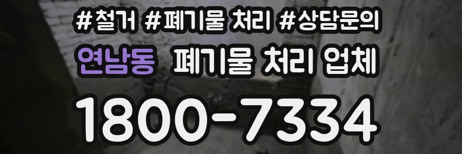 연남동 폐기물 처리 업체