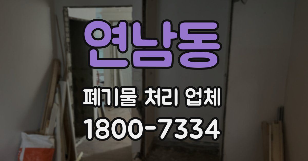 연남동 폐기물 처리 업체