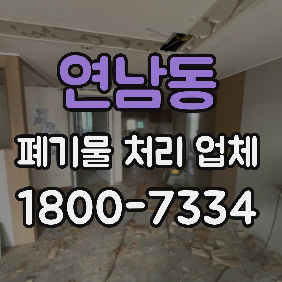 연남동 폐기물 처리 업체