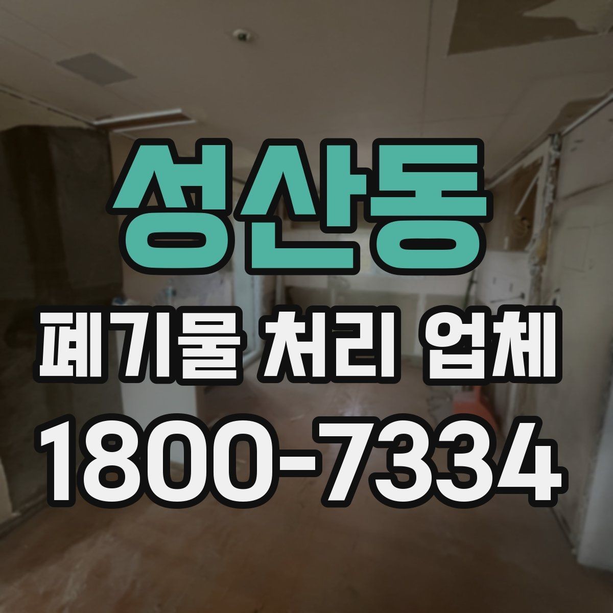 성산동 폐기물 처리 업체 선택 시 비교 포인트 정리