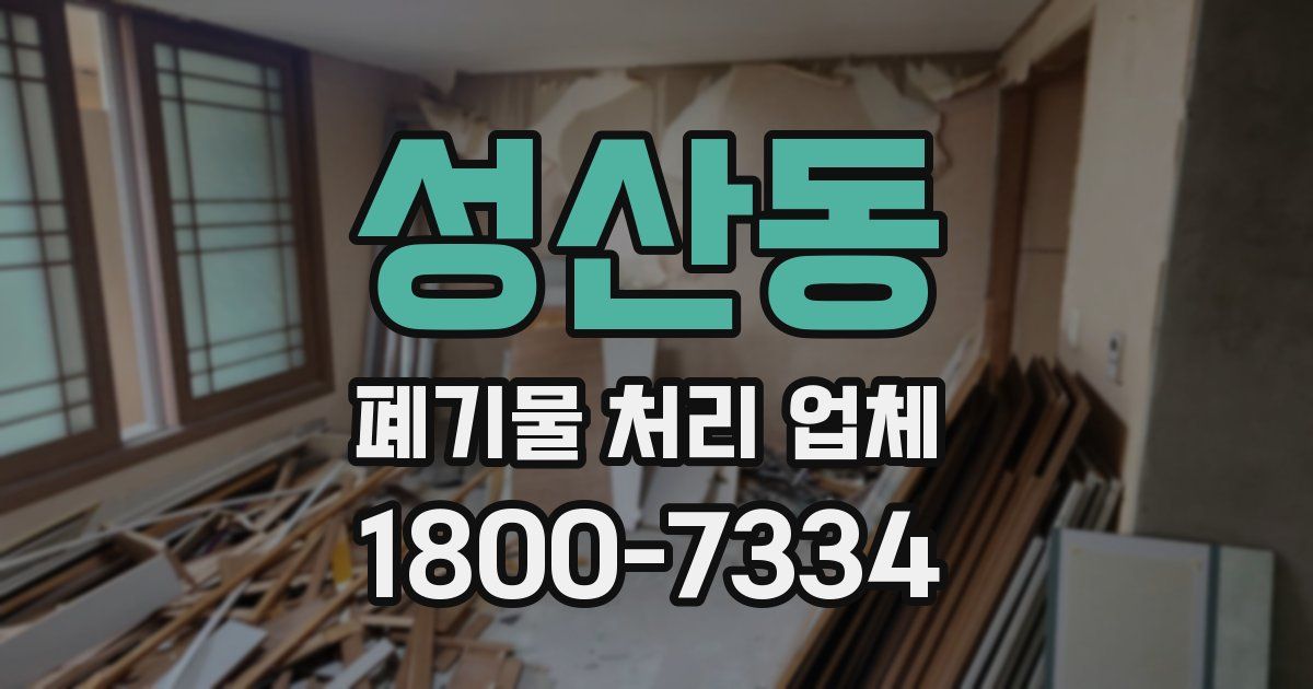 성산동 폐기물 처리 업체