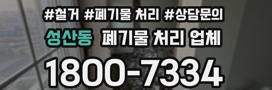 성산동 폐기물 처리 업체
