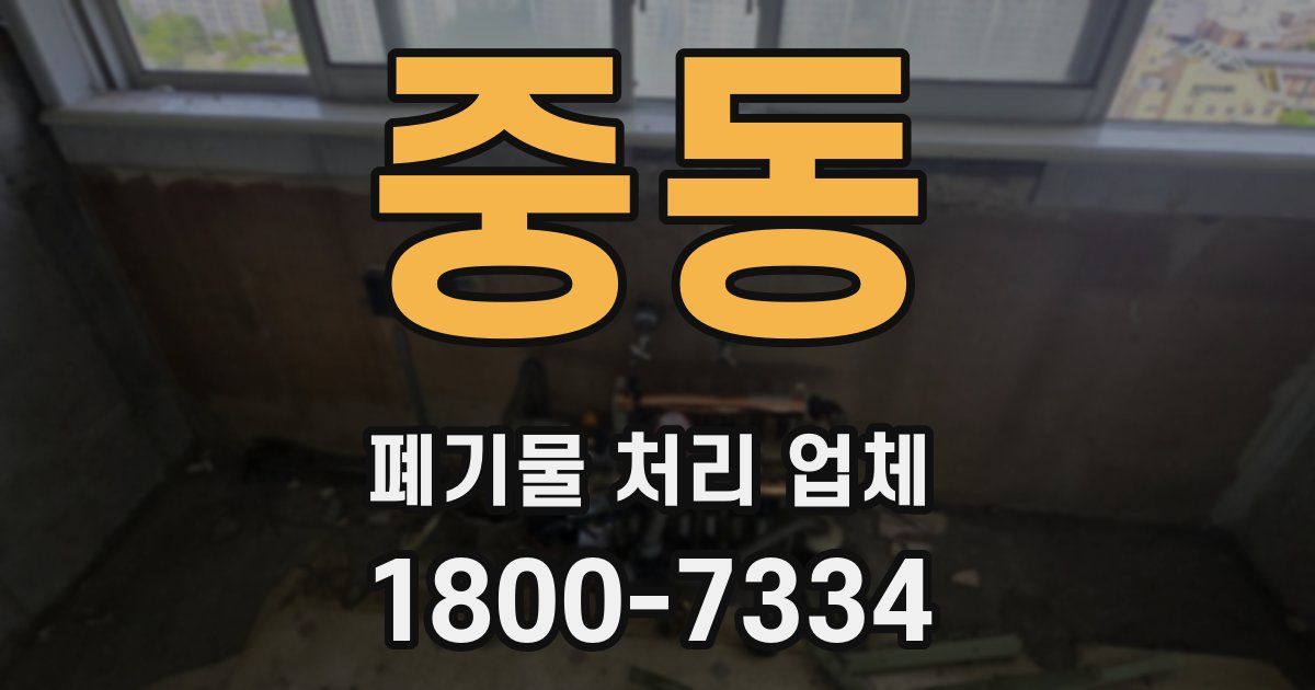 중동 폐기물 처리 업체