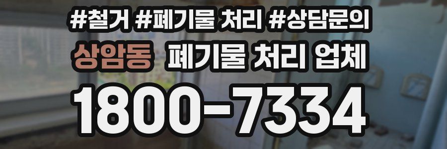 상암동 폐기물 처리 업체