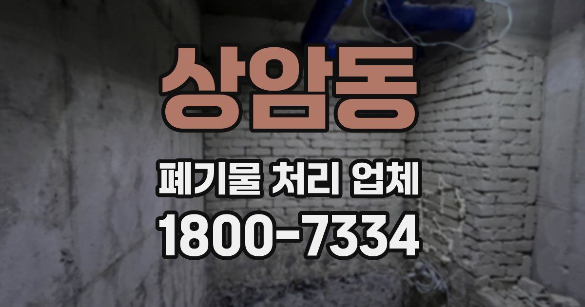 상암동 폐기물 처리 업체