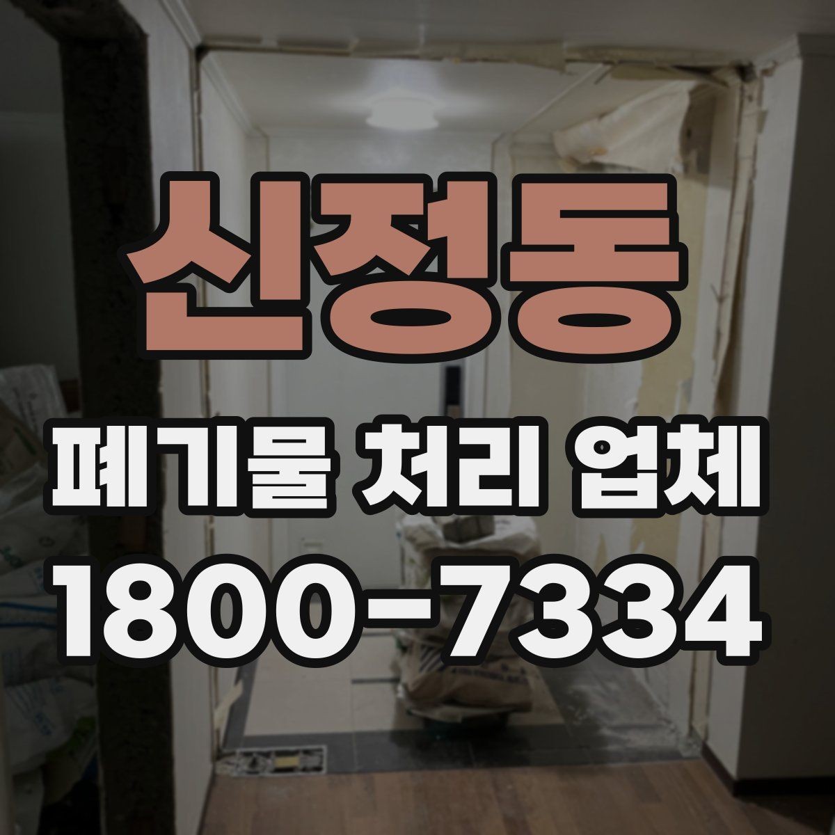 신정동 폐기물 처리 업체 문의 전 정리하면 좋은 내용