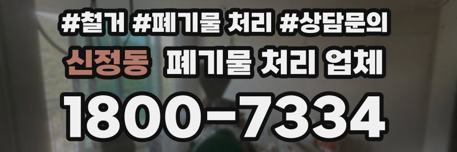 신정동 폐기물 처리 업체