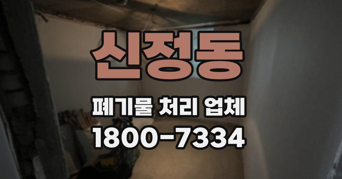 신정동 폐기물 처리 업체