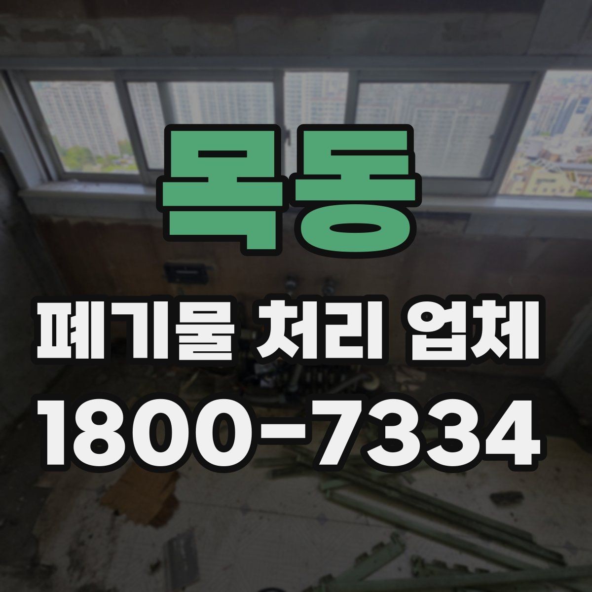 목동 폐기물 처리 업체 이용 경험이 좋은 이유는 무엇일까