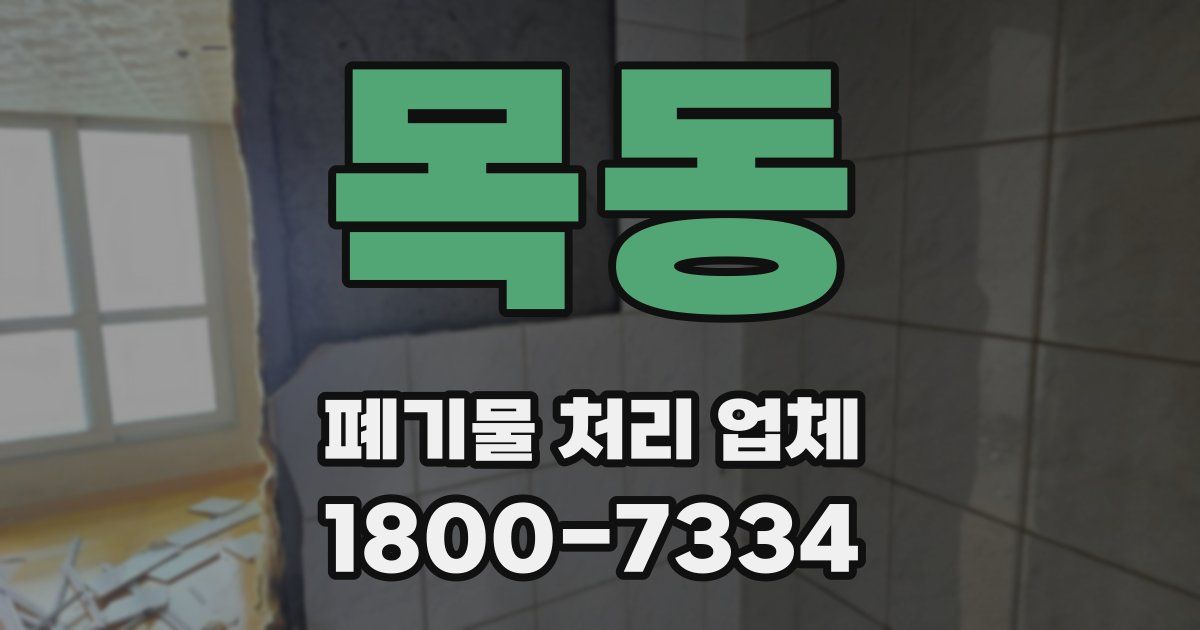 목동 폐기물 처리 업체