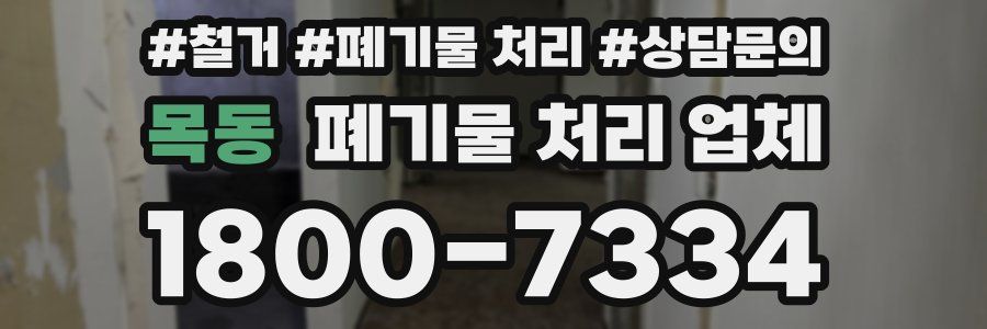 목동 폐기물 처리 업체