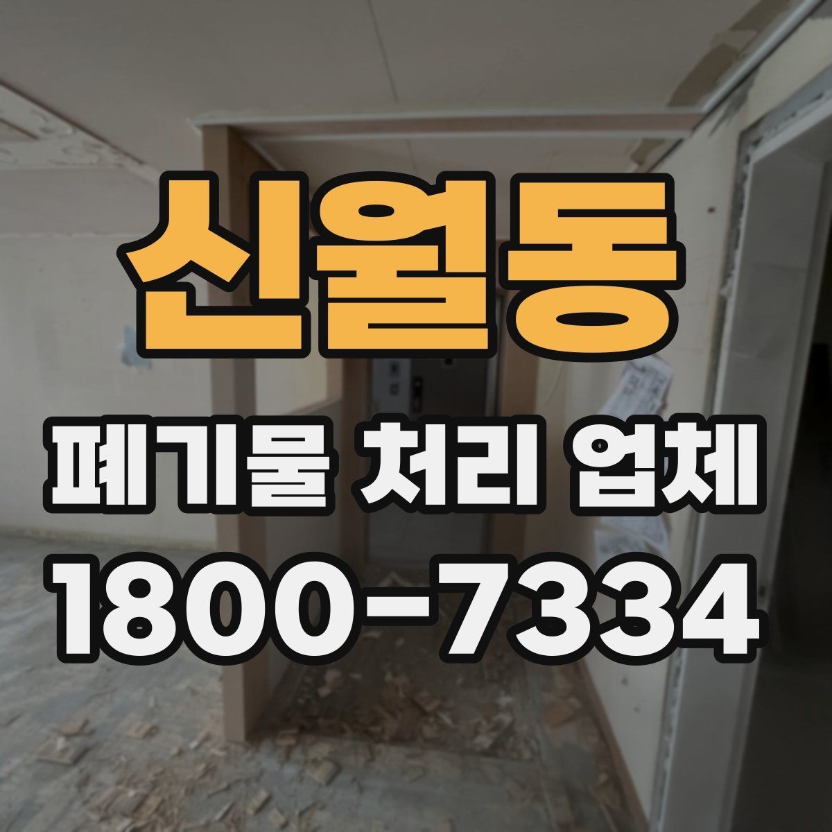 신월동 폐기물 처리 업체 요금이 달라지는 원인