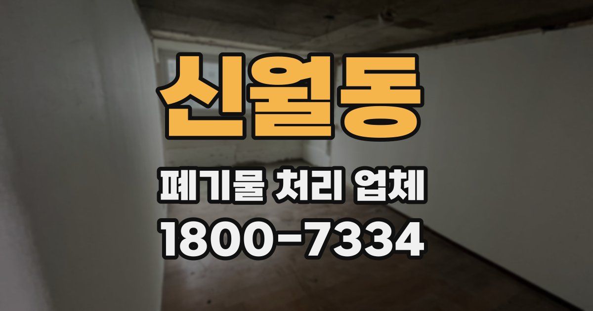 신월동 폐기물 처리 업체