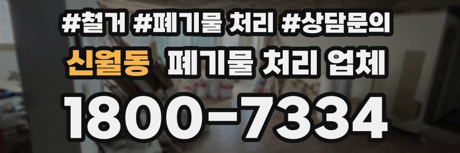 신월동 폐기물 처리 업체