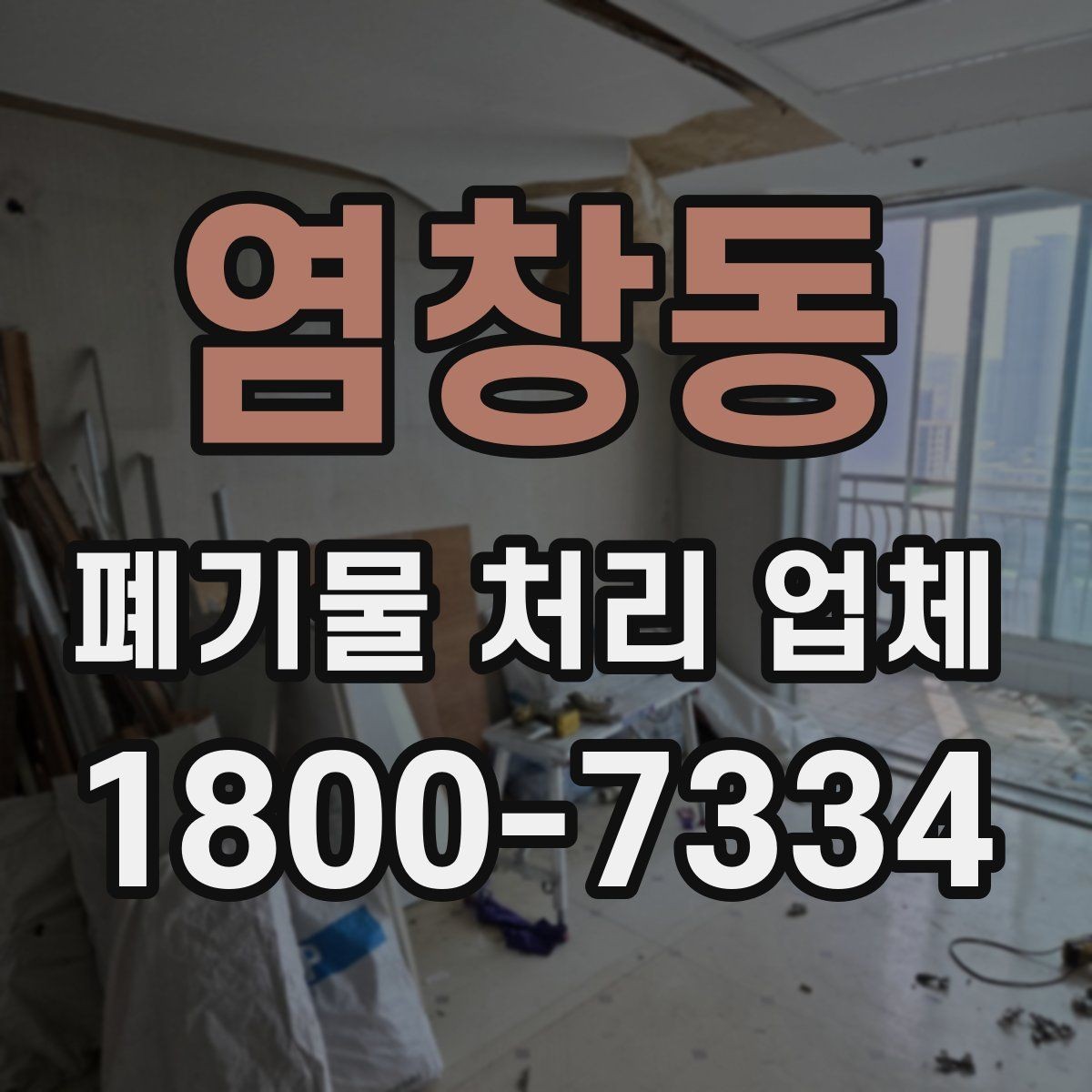 염창동 폐기물 처리 업체 종류별 업무 범위 살펴보기