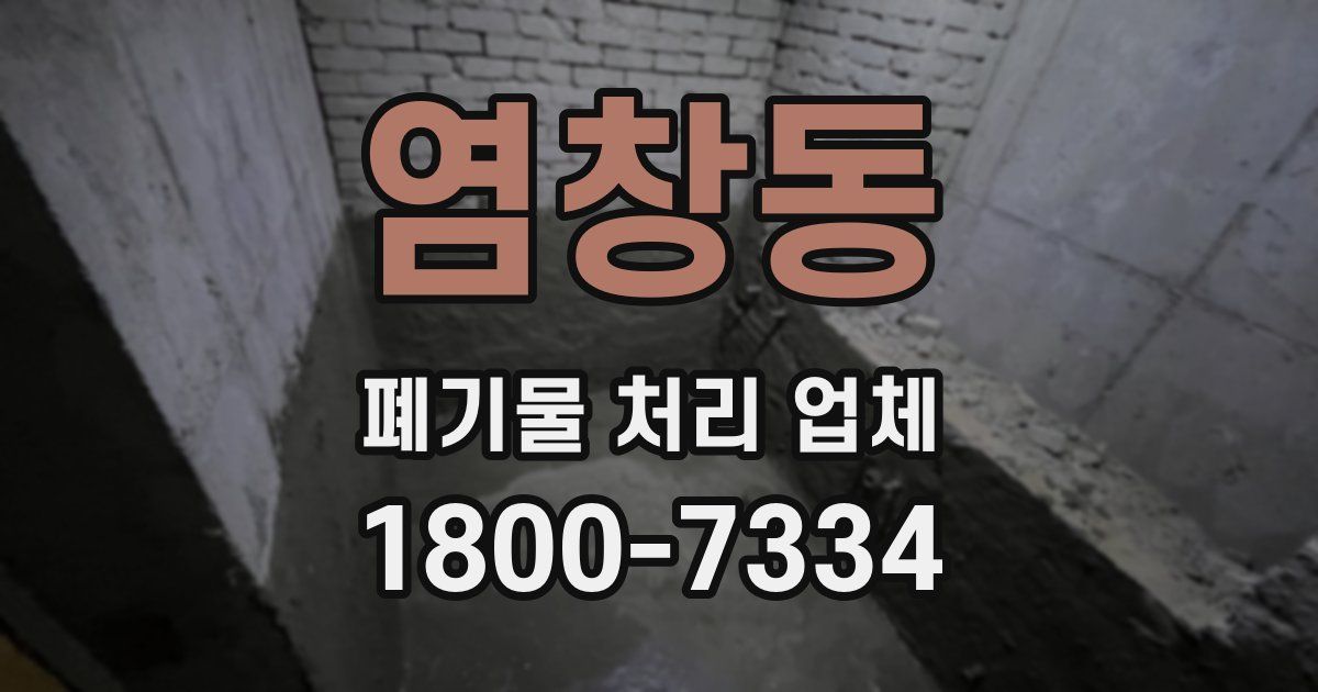 염창동 폐기물 처리 업체