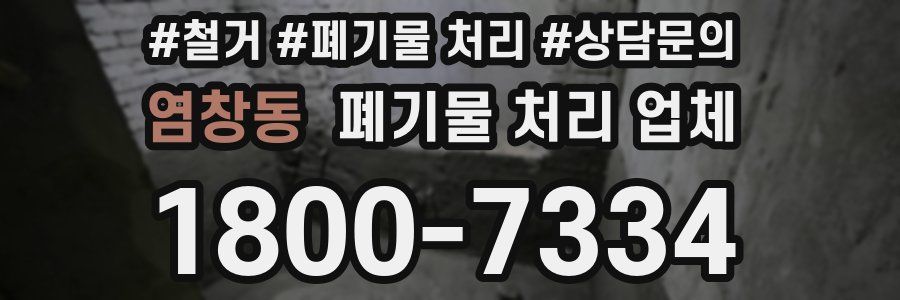 염창동 폐기물 처리 업체