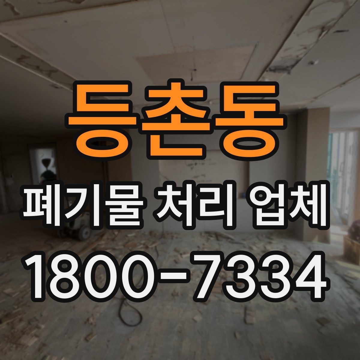 등촌동 폐기물 처리 업체 이용 시 주의해야 할 부분