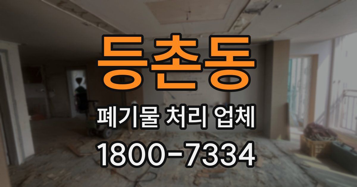 등촌동 폐기물 처리 업체