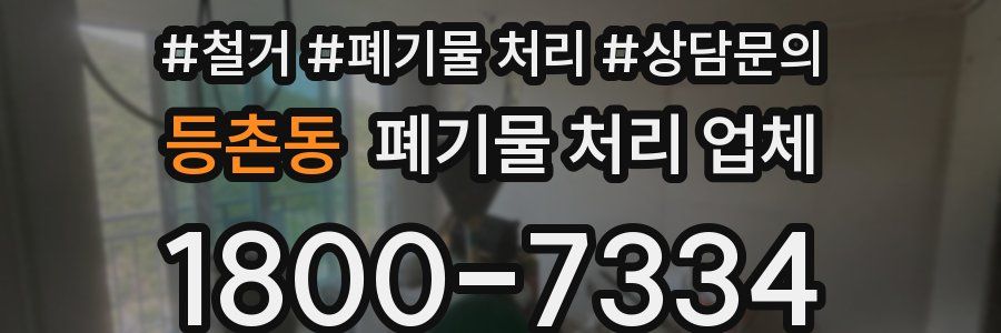 등촌동 폐기물 처리 업체