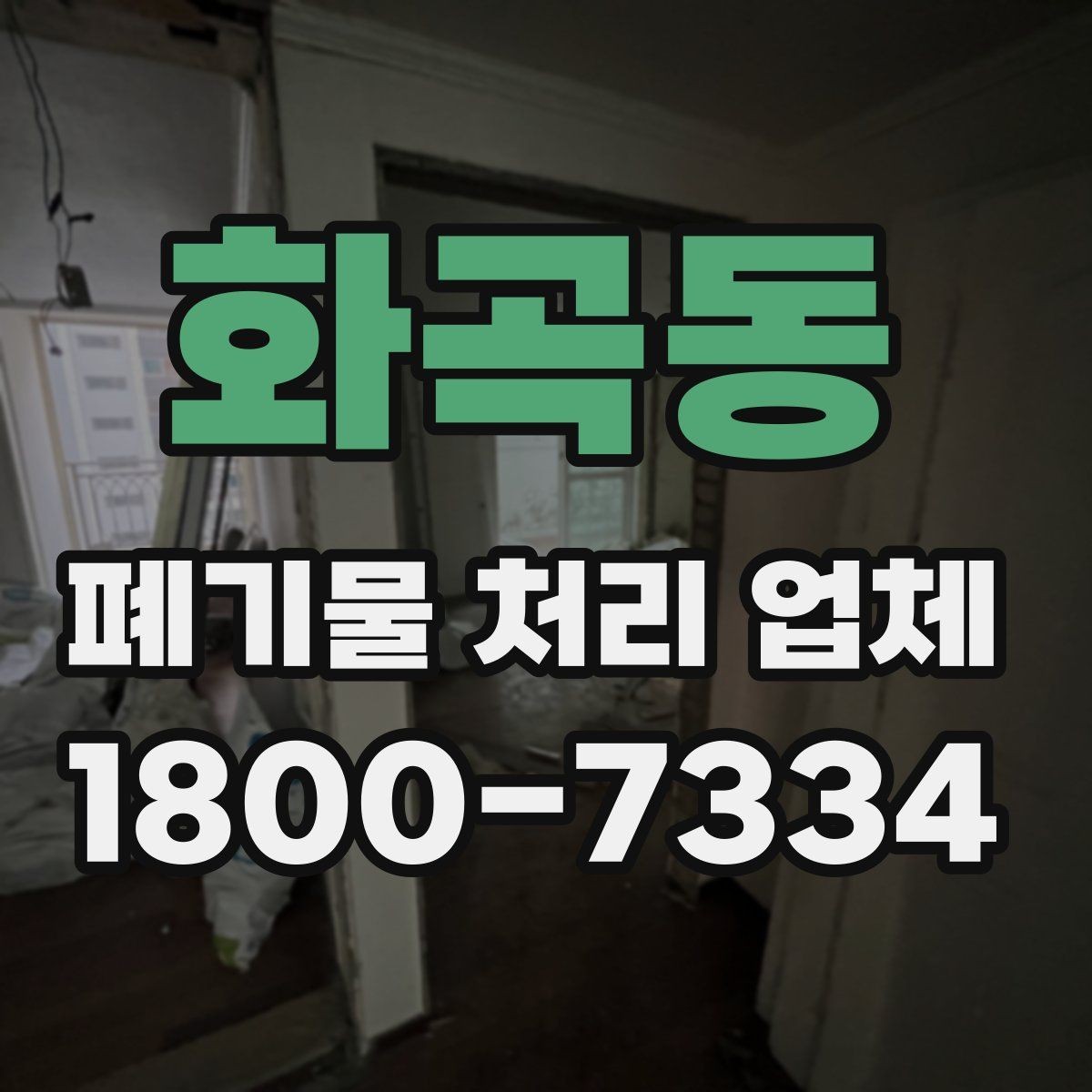 화곡동 폐기물 처리 업체 이용 시 시간과 일정 관리