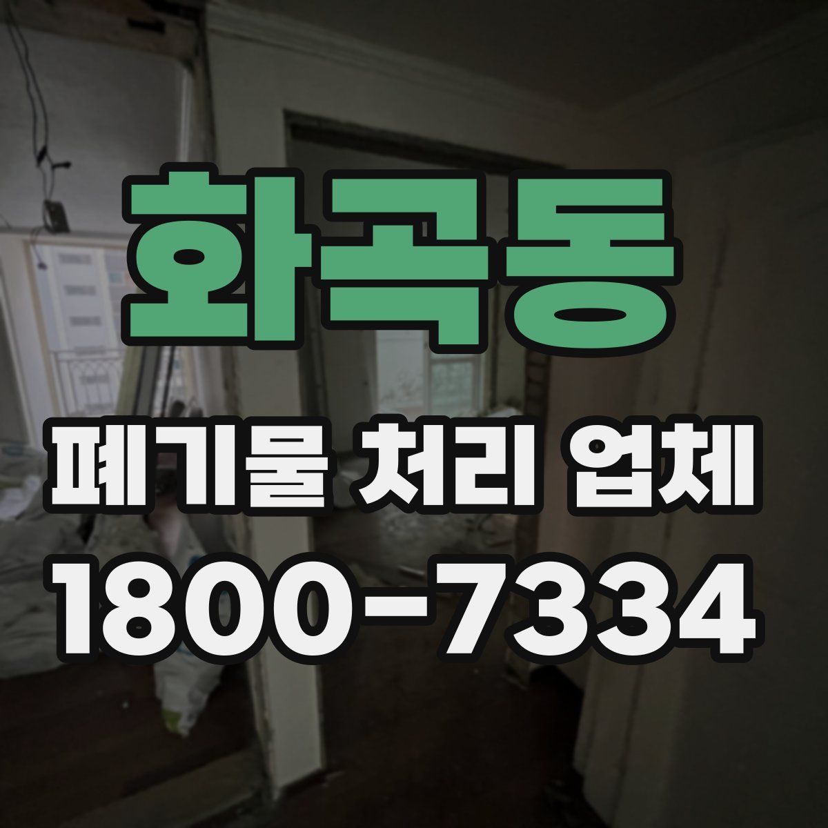 화곡동 폐기물 처리 업체