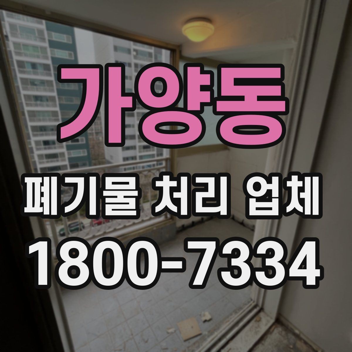 가양동 폐기물 처리 업체 이용 흐름과 진행 과정