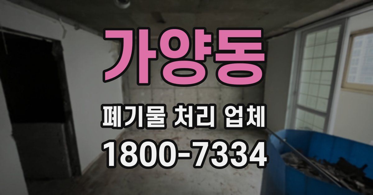 가양동 폐기물 처리 업체