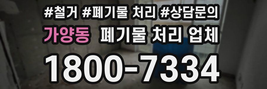 가양동 폐기물 처리 업체