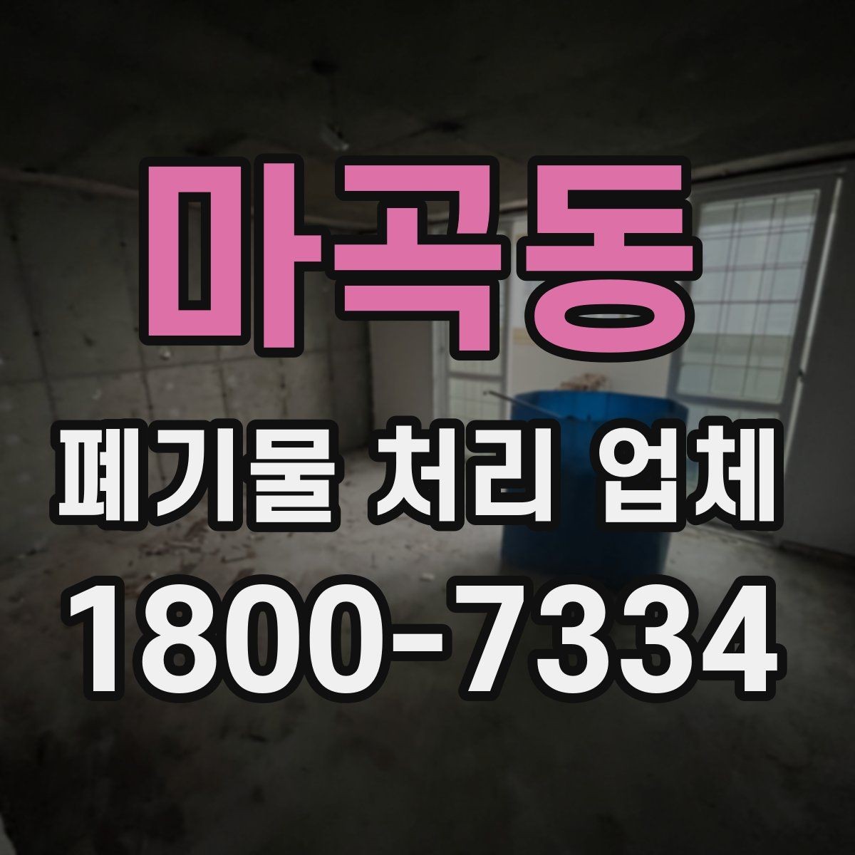 마곡동 폐기물 처리 업체 선택에 참고할 현장 안내