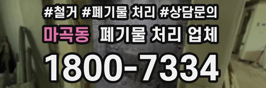 마곡동 폐기물 처리 업체