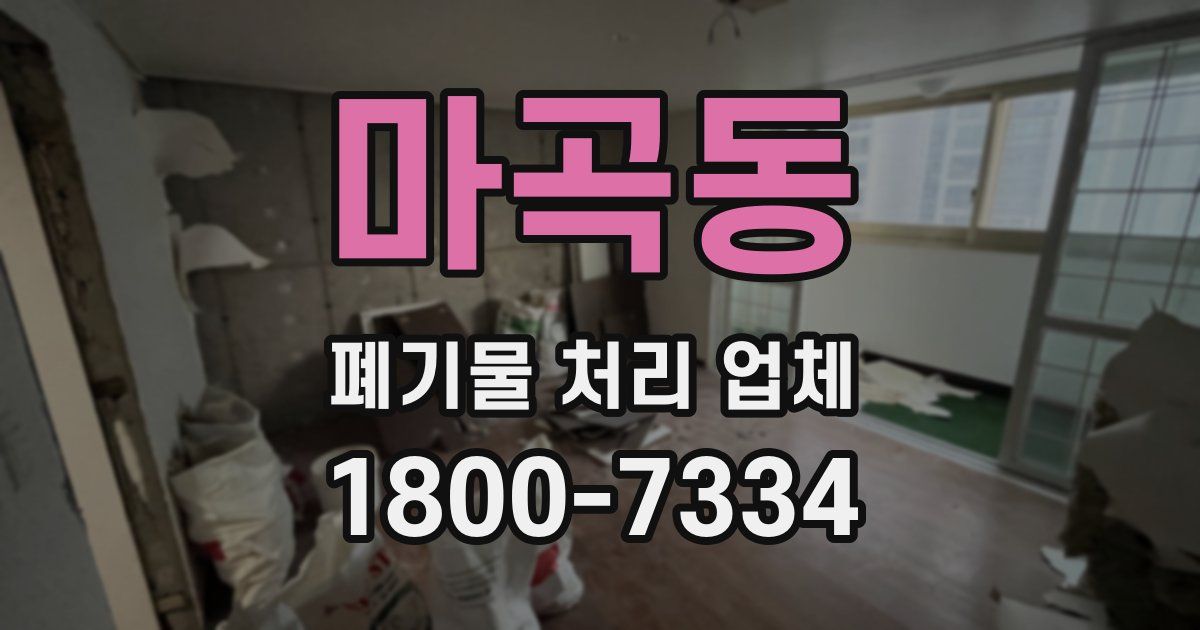 마곡동 폐기물 처리 업체