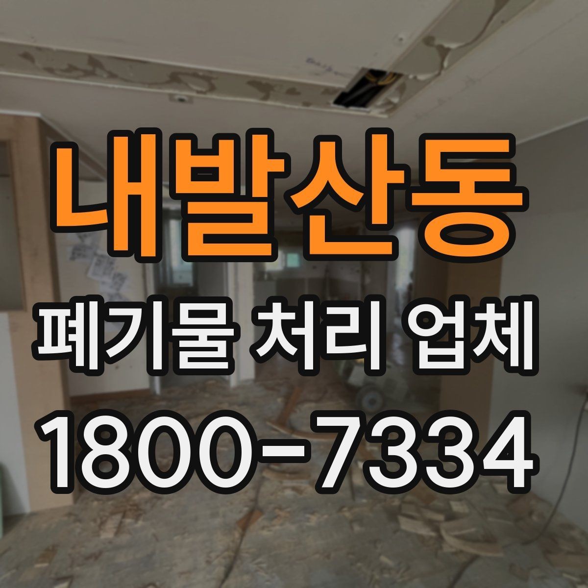 내발산동 폐기물 처리 업체 상담 과정에서 확인할 내용