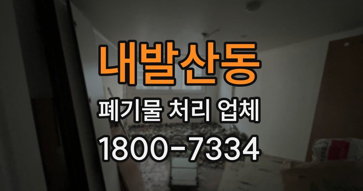 내발산동 폐기물 처리 업체