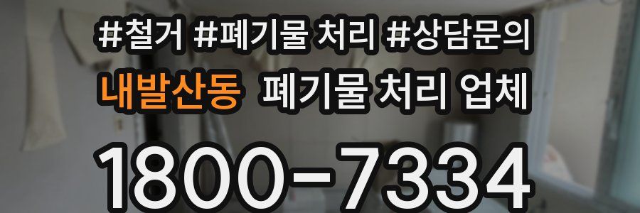 내발산동 폐기물 처리 업체