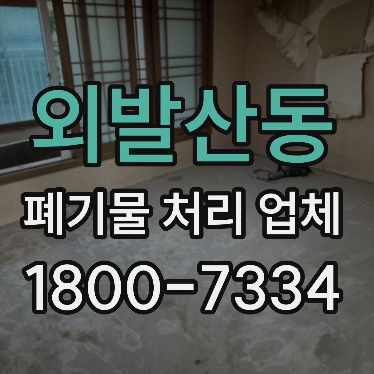 외발산동 폐기물 처리 업체 이용 시 주의해야 할 부분