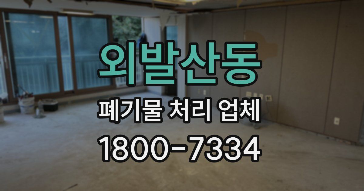 외발산동 폐기물 처리 업체