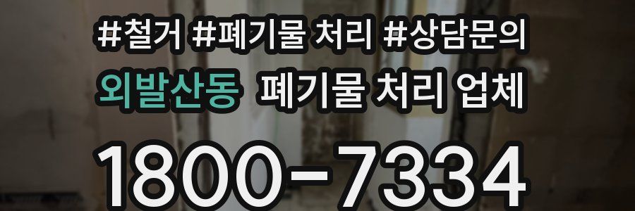외발산동 폐기물 처리 업체