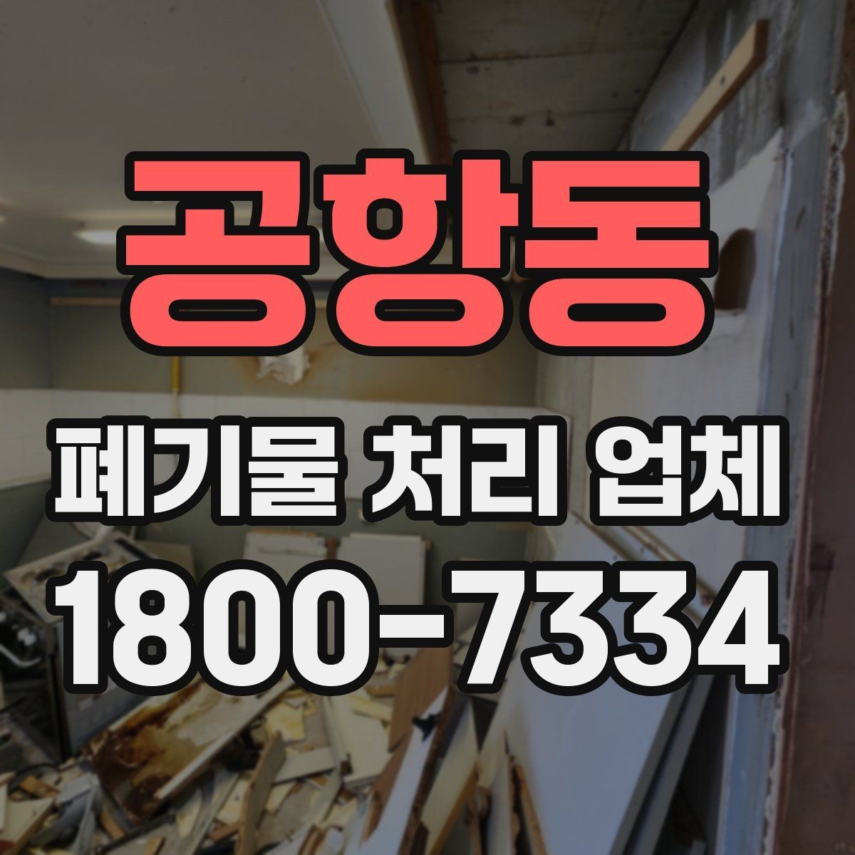 공항동 폐기물 처리 업체 가격이 달라지는 이유